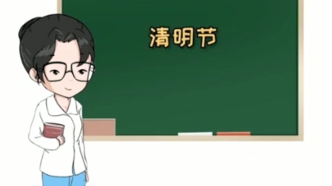 一分鐘<em>了解</em>清明節的來歷