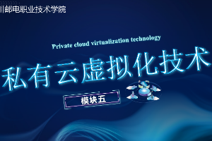 課件： 計算機網絡技術專業《云計算與虛擬化—私有云網絡虛擬化》