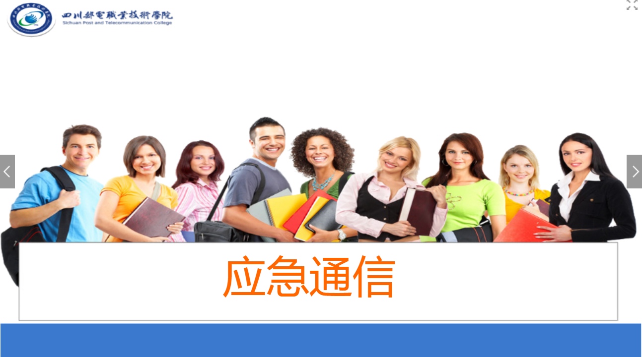 <em>課件</em>：<em>現代</em><em>通信</em><em>技術</em><em>專業</em>《<em>應急</em><em>通信</em>—常用衛星<em>通信</em>系統》