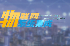 <em>微</em><em>課</em>：<em>建筑</em><em>智能化</em><em>工程技術</em><em>專業</em>《<em>物</em><em>聯網</em><em>系統集成</em>—智能煙霧報警系統設計》