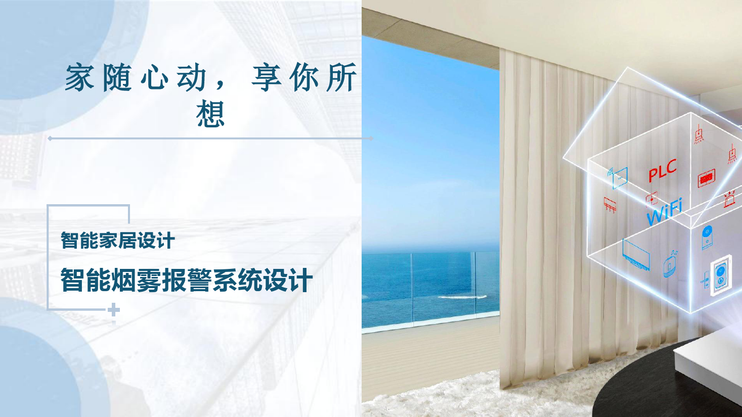 <em>課件</em>：<em>建筑</em><em>智能化</em><em>工程技術</em><em>專業(yè)</em>《<em>物</em><em>聯(lián)網</em><em>系統(tǒng)集成</em>—<em>智能</em>家居煙霧報警<em>系統(tǒng)</em>設計》