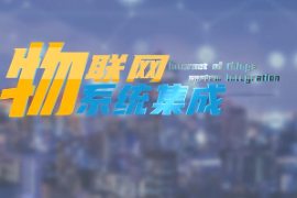 <em>微</em><em>課</em>：<em>建筑</em><em>智能化</em><em>工程技術</em><em>專業</em>《<em>物</em><em>聯網</em><em>系統集成</em>—智能燃氣報警系統設計》