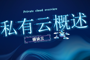 <em>課件</em>： <em>計算機網絡</em>技術專業《云計算與虛擬化—私有云概述》
