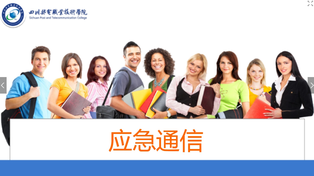 <em>課件</em>：<em>現代</em><em>通信</em><em>技術</em><em>專業</em>《<em>應急</em><em>通信</em>—移動<em>應急</em>指揮平臺》