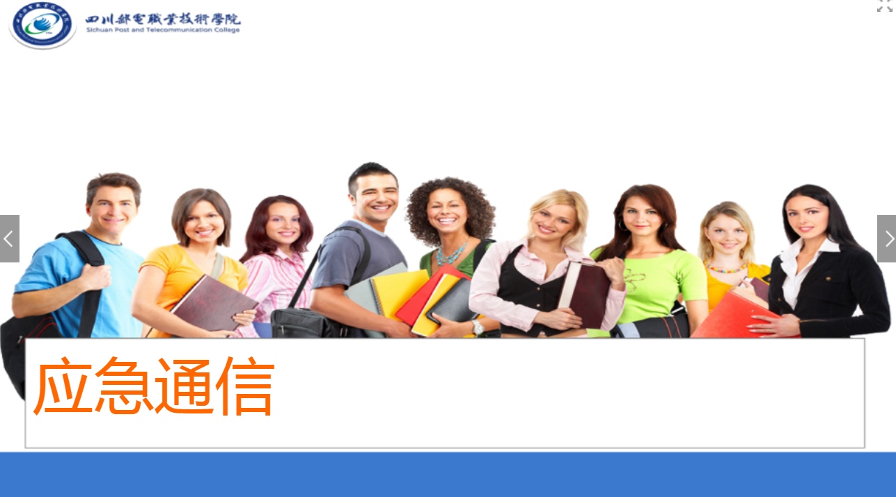<em>課件</em>：<em>現代</em><em>通信</em><em>技術</em><em>專業</em>《<em>應急</em><em>通信</em>—衛星<em>通信</em>的發展》
