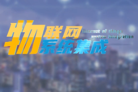 <em>微</em><em>課</em>：建筑<em>智能</em>化工程技術專業《物聯網系統集成—<em>智能</em><em>環境</em>監測系統—PM2.5和甲醛》