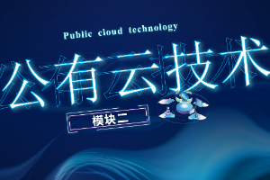 <em>課件</em>： <em>計算機網絡</em>技術專業《云計算與虛擬化—公有云技術》