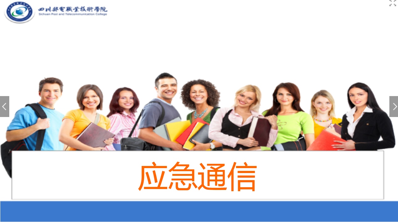 <em>課件</em>：現(xiàn)代通信技術(shù)<em>專業(yè)</em>《應(yīng)急通信—應(yīng)急通信<em>概述</em>》