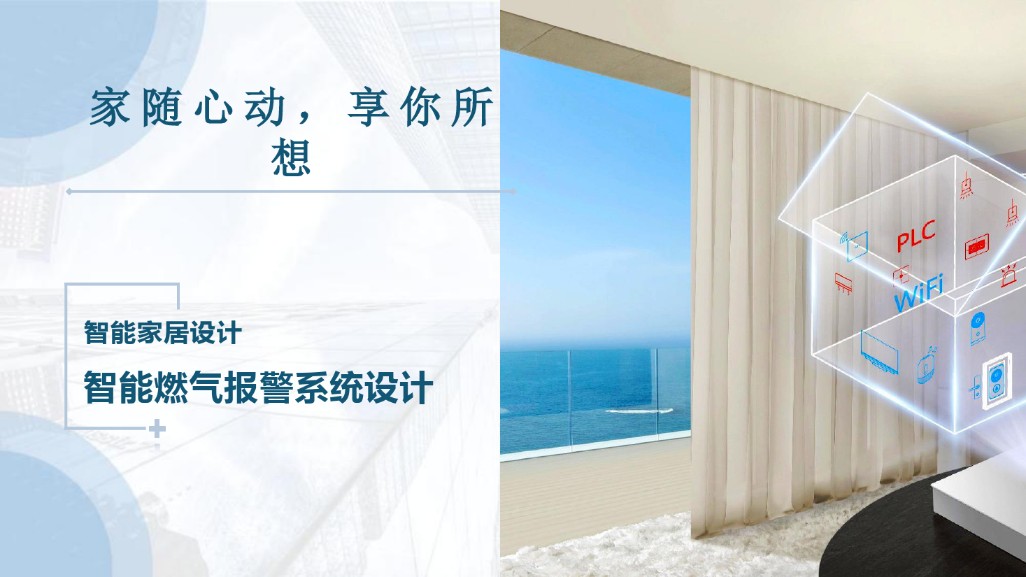 <em>課件</em>：<em>建筑</em><em>智能化</em><em>工程技術</em><em>專業(yè)</em>《<em>物</em><em>聯(lián)網</em><em>系統(tǒng)集成</em>—<em>智能</em>家居燃氣報警<em>系統(tǒng)</em>設計》