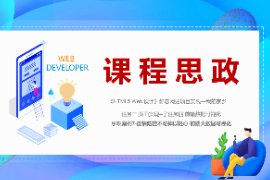 <em>PPT</em><em>課件</em>：<em>數字</em><em>媒體</em><em>技術</em><em>專業</em>《<em>HTML5</em> <em>Web</em><em>設計</em>—<em>案例</em>7-疫情防控不可掉以輕心-<em>前端</em>大數據可視化》