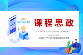 <em>PPT</em><em>課件</em>：<em>數字</em><em>媒體</em><em>技術</em><em>專業</em>《<em>HTML5</em> <em>Web</em><em>設計</em>—<em>案例</em>10 VUE框架<em>開發</em>者尤雨溪<em>的</em>成長故事》
