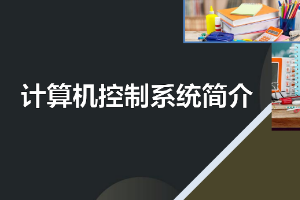 <em>課件</em>：<em>建筑</em><em>智能化</em><em>工程技術</em><em>專業</em>《<em>樓宇</em><em>自動控制</em><em>技術</em>—計算機控制系統簡介》