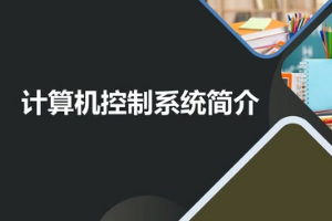 <em>微</em><em>課</em>：<em>建筑</em><em>智能化</em><em>工程技術</em>《<em>樓宇</em><em>自動控制</em><em>技術</em>—計算機控制<em>系統</em>簡介》