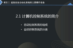 <em>課件</em>：<em>建筑</em><em>智能化</em><em>工程技術</em><em>專業</em>《<em>樓宇</em><em>自動控制</em><em>技術</em>—負反饋和閉環控制系統》