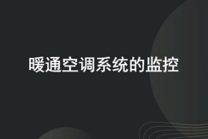<em>微</em><em>課</em>：<em>建筑</em><em>智能化</em><em>工程技術</em>《樓宇自動控制技術—暖通<em>空調</em>系統的監控》
