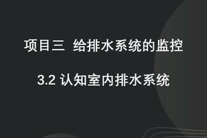 <em>微</em><em>課</em>：建筑智能化<em>工程技術(shù)</em>《樓宇自動控制技術(shù)—認(rèn)知<em>排水</em>系統(tǒng)》