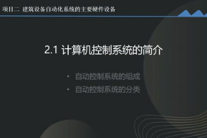 <em>微</em><em>課</em>：<em>建筑</em><em>智能化</em><em>工程技術</em>《<em>樓宇</em><em>自動控制</em><em>技術</em>—負反饋和閉環控制<em>系統</em>》