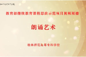 <em>微</em><em>課</em>：<em>小學</em>語文<em>教育</em><em>專業</em>《朗誦藝術》