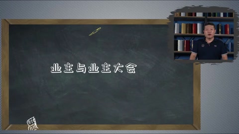 <em>微</em><em>課</em>：<em>現(xiàn)代</em>物業(yè)<em>管理</em><em>專業(yè)</em>《物業(yè)<em>管理</em><em>實務</em>—業(yè)主入住—業(yè)主<em>與</em>業(yè)主大會》