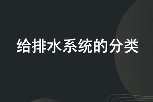 <em>微</em><em>課</em>：建筑智能化<em>工程技術(shù)</em>《樓宇自動控制技術(shù)—<em>給</em><em>排水</em>系統(tǒng)的分類》