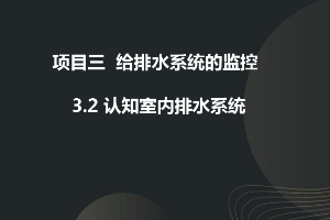 <em>課件</em>：<em>建筑</em><em>智能化</em><em>工程技術</em><em>專業</em>《<em>樓宇</em><em>自動控制</em><em>技術</em>—認知排水系統》