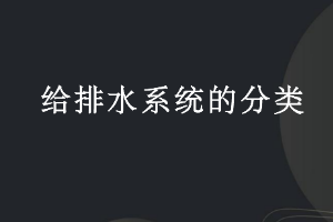 <em>課件</em>：<em>建筑</em><em>智能化</em><em>工程技術</em><em>專業</em>《<em>樓宇</em><em>自動控制</em><em>技術</em>—給排水系統的分類》