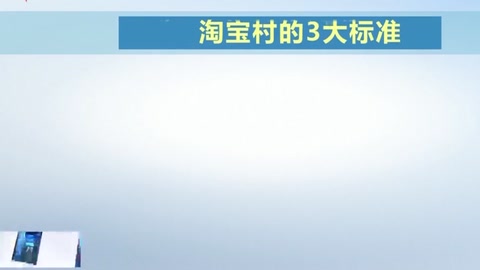 中國(guó)"淘寶村"的十年歷程 "淘寶村"到"淘寶村集群"
