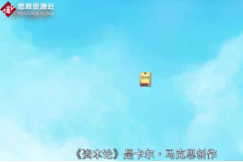 一分鐘了解馬克思資本論