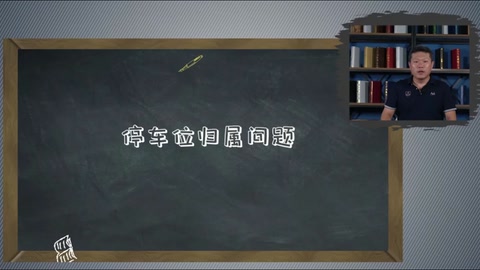 <em>微</em><em>課</em>：<em>現代</em><em>物業管理</em><em>專業</em>《<em>物業管理</em><em>實務</em>—<em>物業</em><em>車輛</em><em>與</em><em>道路</em><em>管理</em>—停車位歸屬問題》