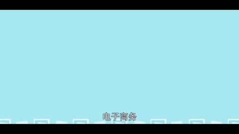 一分鐘了解電子商務(wù)