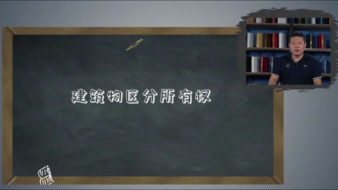 <em>微</em><em>課</em>：現(xiàn)代物業(yè)管理<em>專(zhuān)業(yè)</em>《物業(yè)管理實(shí)務(wù)—物業(yè)安全管理服務(wù)—<em>建筑物</em>區(qū)分所有權(quán)》