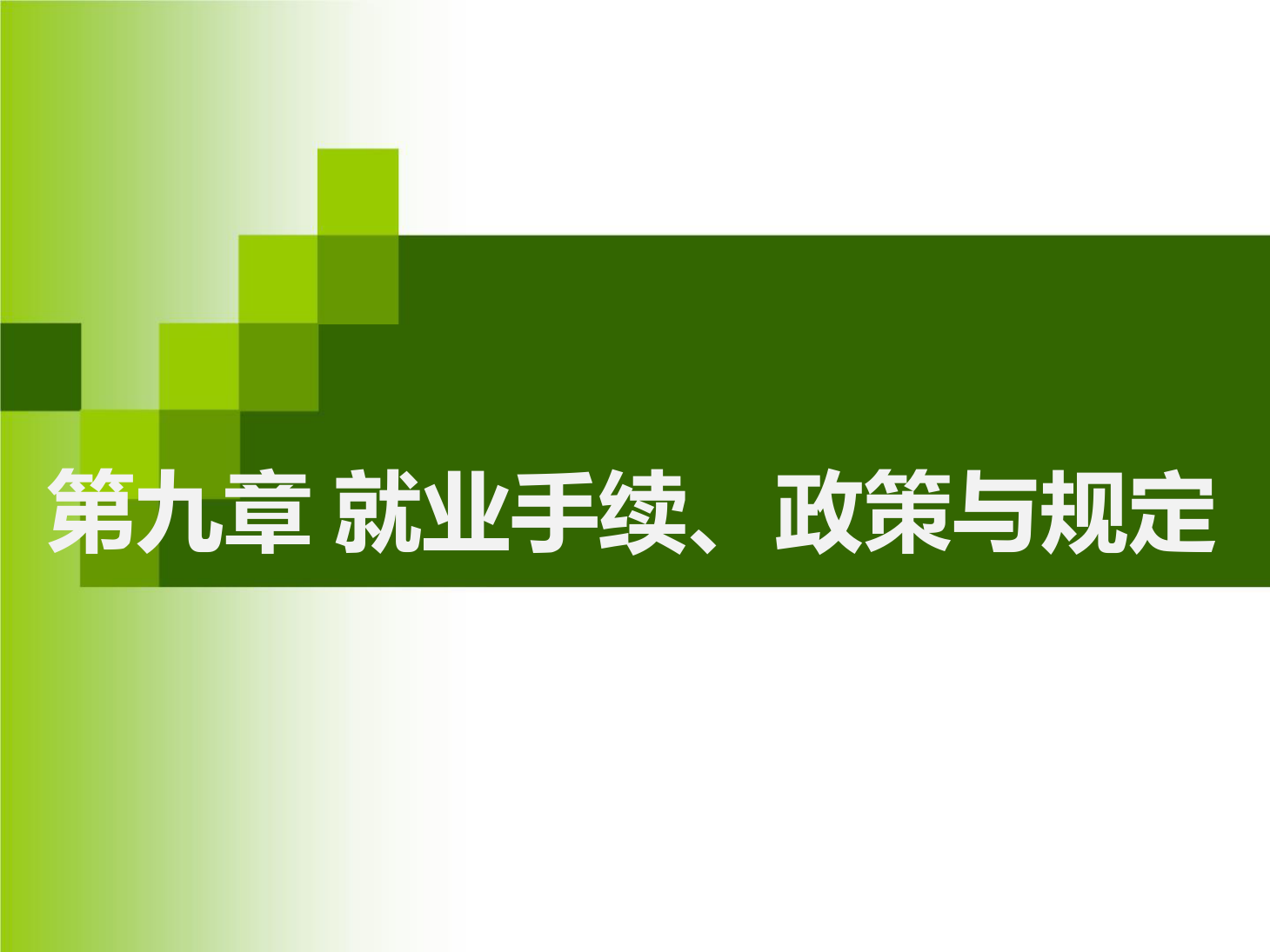 <em>課件</em>：<em>通</em><em>識</em><em>課</em>《 <em>職業</em><em>發展</em><em>與</em><em>就業指導</em>—第九章就業手續、政策<em>與</em>規定》