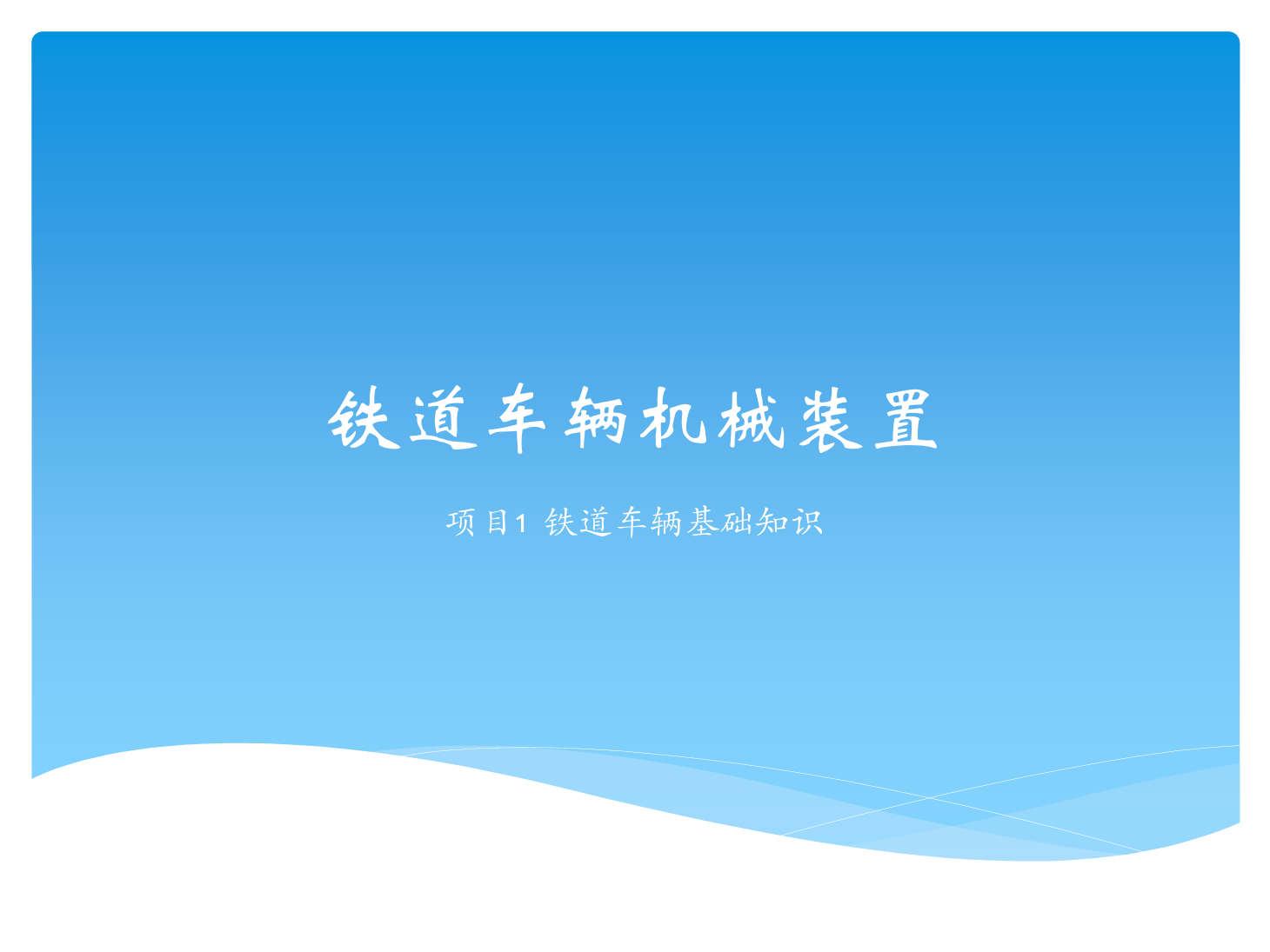 <em>課件</em>：鐵道車輛技術(shù)<em>專業(yè)</em>《鐵道車輛技術(shù)—項(xiàng)目1 鐵道車輛<em>基礎(chǔ)知識(shí)</em>》