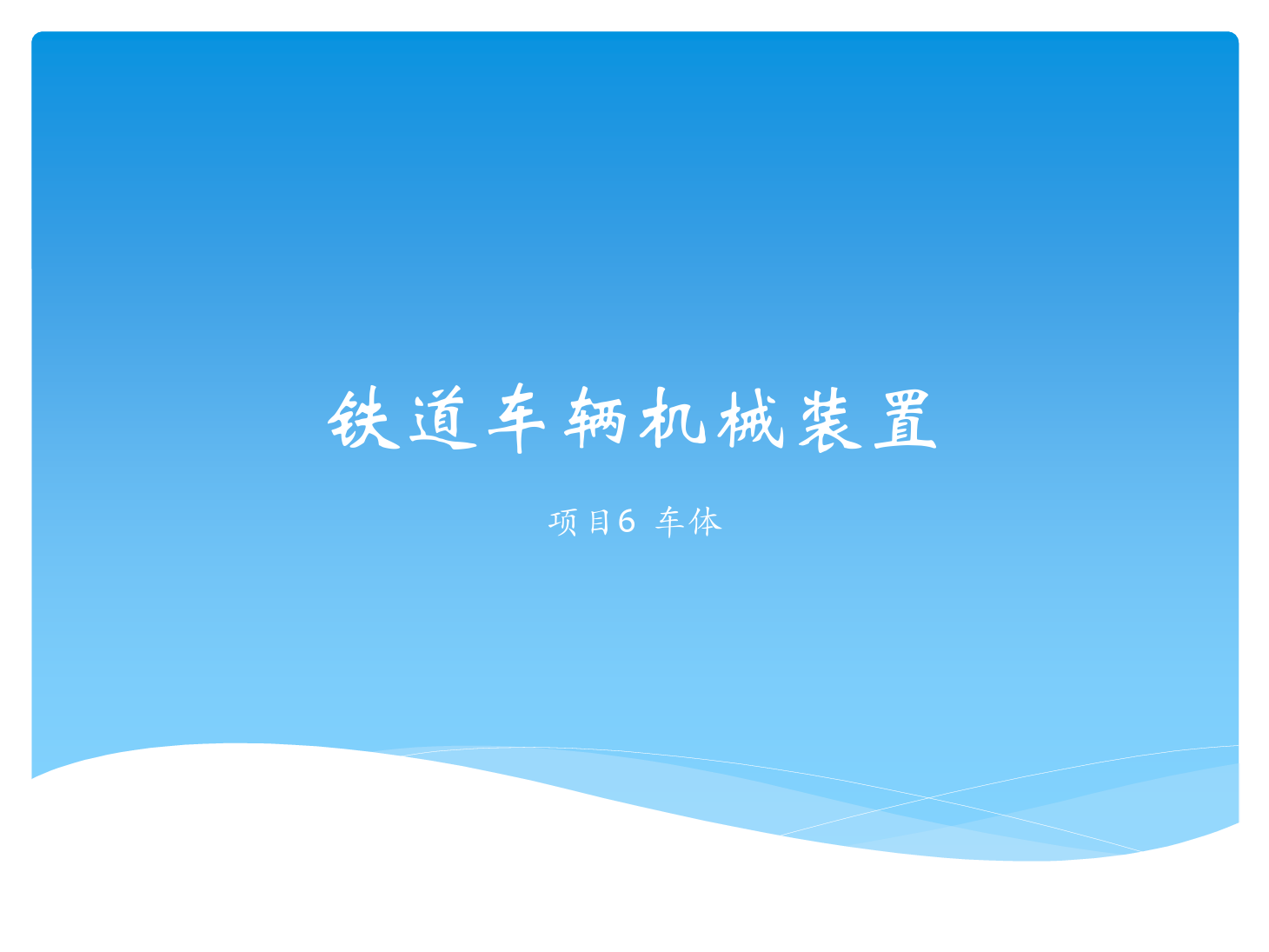 <em>課件</em>：<em>鐵道</em><em>車(chē)輛</em><em>技術(shù)</em><em>專(zhuān)業(yè)</em>《<em>鐵道</em><em>車(chē)輛</em><em>技術(shù)</em>—<em>項(xiàng)目</em>6 車(chē)體》