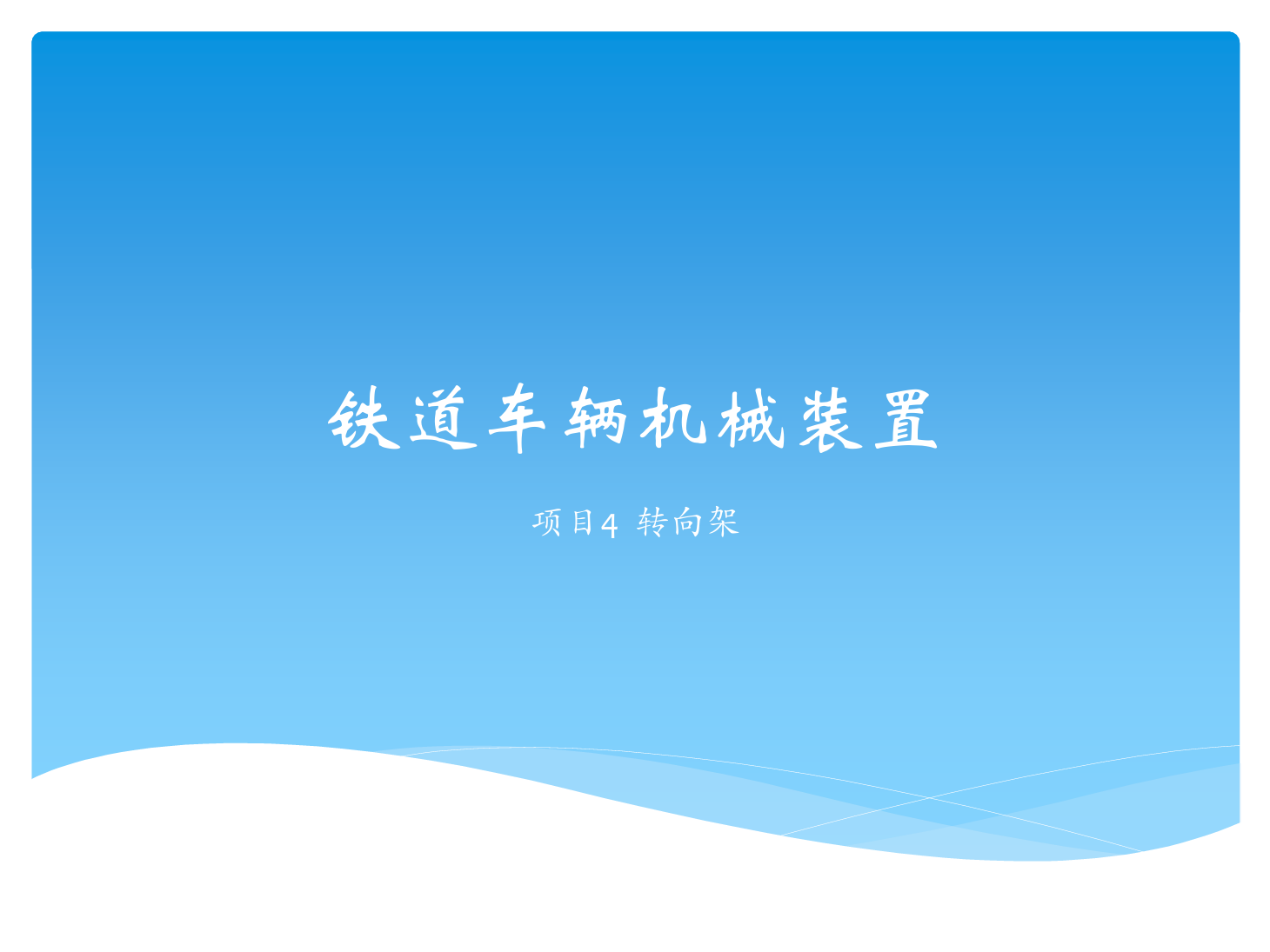 <em>課件</em>：<em>鐵道</em><em>車輛</em><em>技術(shù)</em><em>專業(yè)</em>《<em>鐵道</em><em>車輛</em><em>技術(shù)</em>—項(xiàng)目4 <em>轉(zhuǎn)向架</em>》