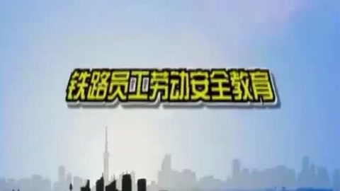 鐵路員工勞動(dòng)<em>安全</em>教育