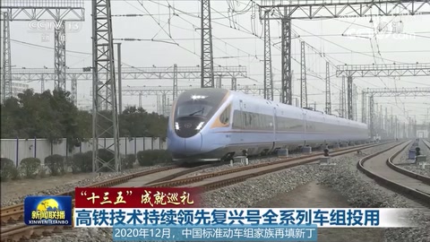 帶你認識新款250公里<em>復興號</em>“藍暖男”—CR300AF_BF
