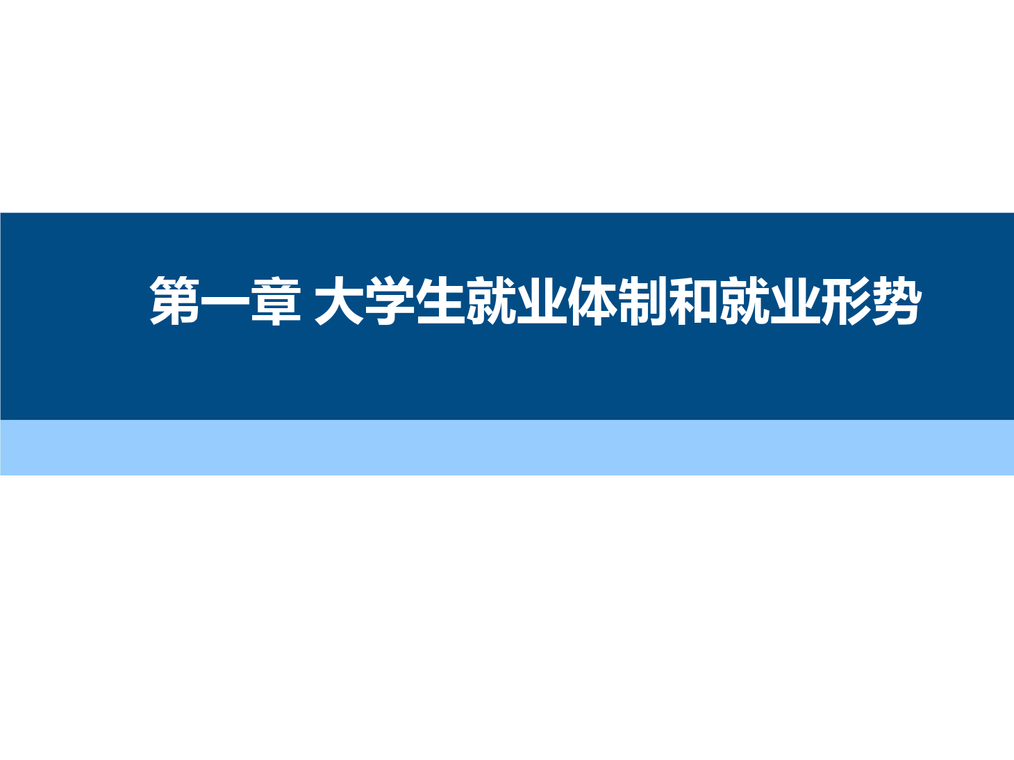 課件：通識(shí)課《 職業(yè)發(fā)展與就業(yè)指導(dǎo)—第一章 大學(xué)生就業(yè)體制和就業(yè)形勢(shì)》