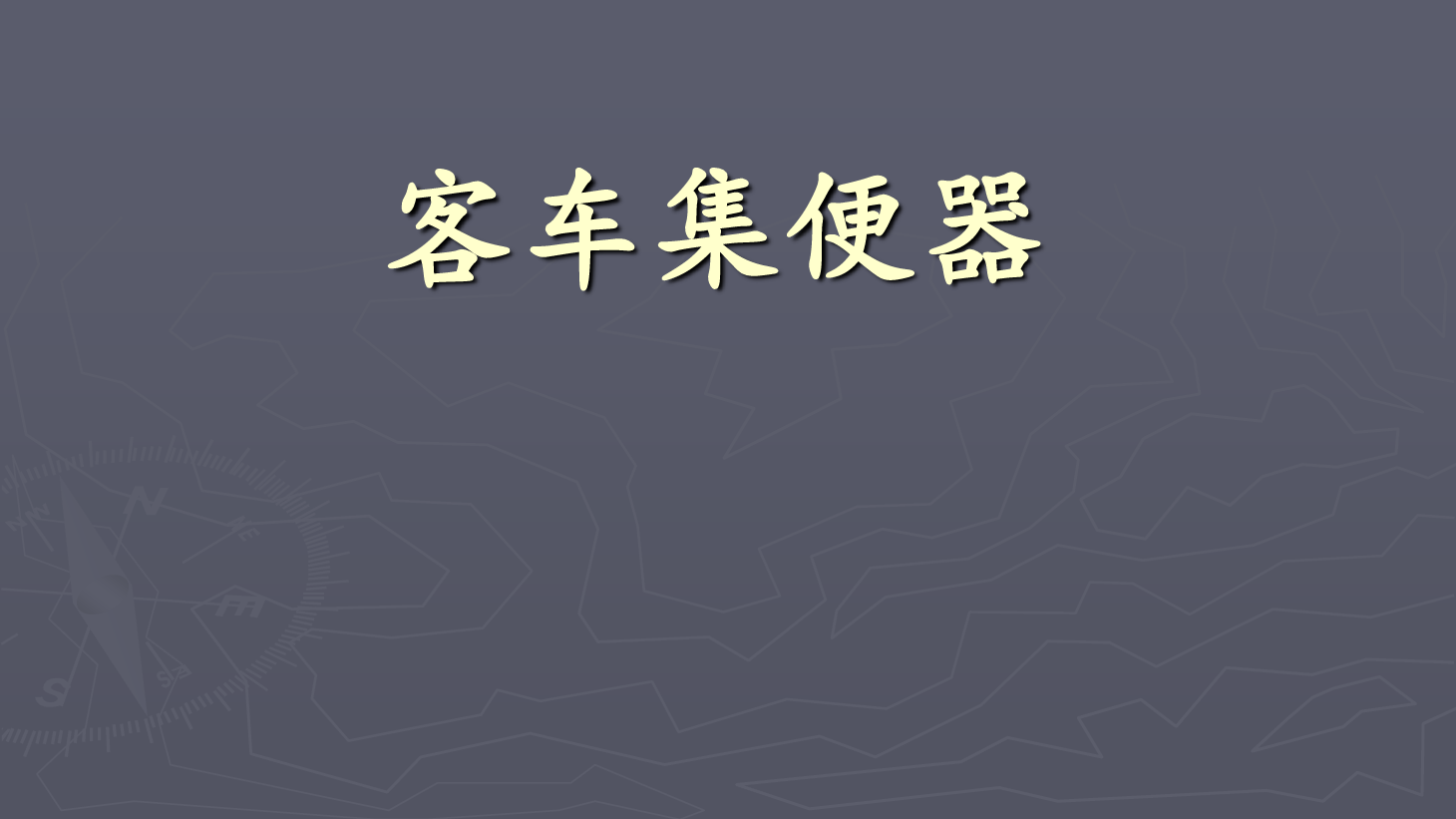 <em>課件</em>：<em>鐵道</em><em>車輛</em><em>技術</em><em>專業</em>《<em>客車</em><em>電氣</em><em>裝置</em>—鐵路<em>客車</em>集便器》
