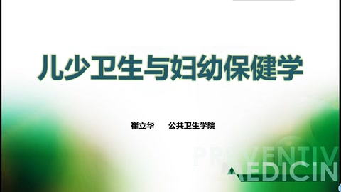 <em>微</em><em>課</em>：<em>預防</em><em>醫學</em><em>專業</em>《兒少衛生<em>與</em>婦幼保健學》