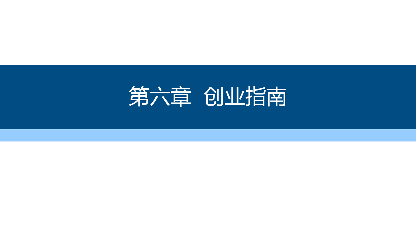 <em>課件</em>：通識課《 職業發展與就業指導—第六章<em>創業</em>指南》