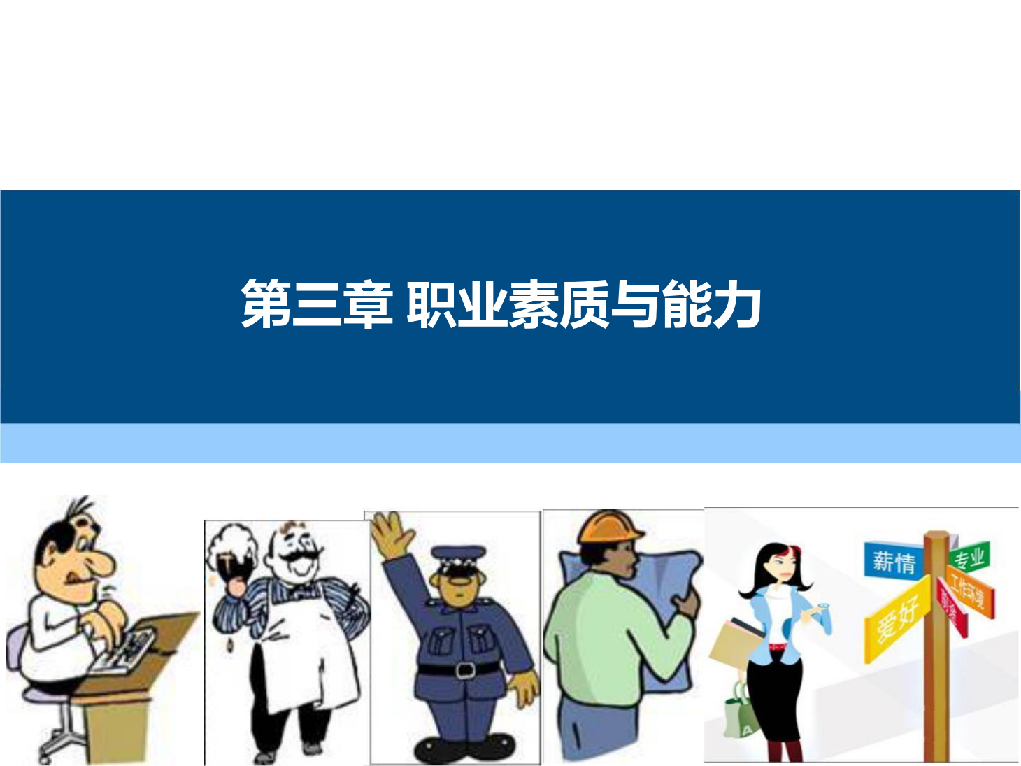 課件：通識課《 職業發展與就業指導—第三章 職業素質與能力》