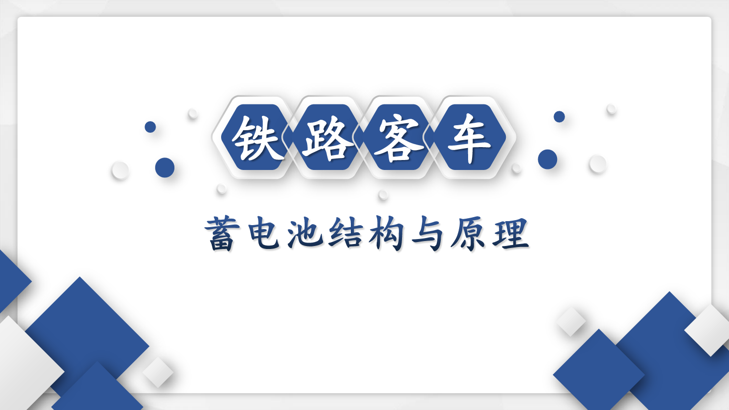 <em>課件</em>：<em>鐵道</em><em>車輛</em><em>技術</em><em>專業</em>《<em>客車</em><em>電氣</em><em>裝置</em>—<em>客車</em><em>用</em><em>蓄電池</em><em>的</em><em>構造</em><em>原理</em><em>與</em><em>維護</em>》