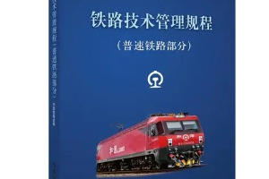 授課圖片—<em>鐵路</em><em>技術管理</em><em>規程</em>