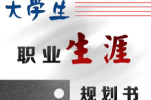 授課圖片—<em>大學生</em><em>職業</em>生涯規劃書