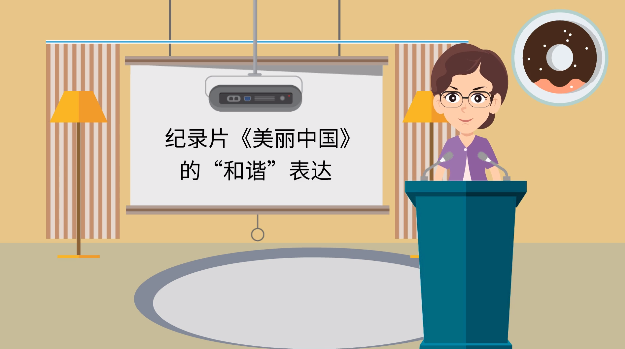 <em>微</em><em>課</em>：<em>戲劇</em>影視文學<em>專業</em>《紀錄片賞析》