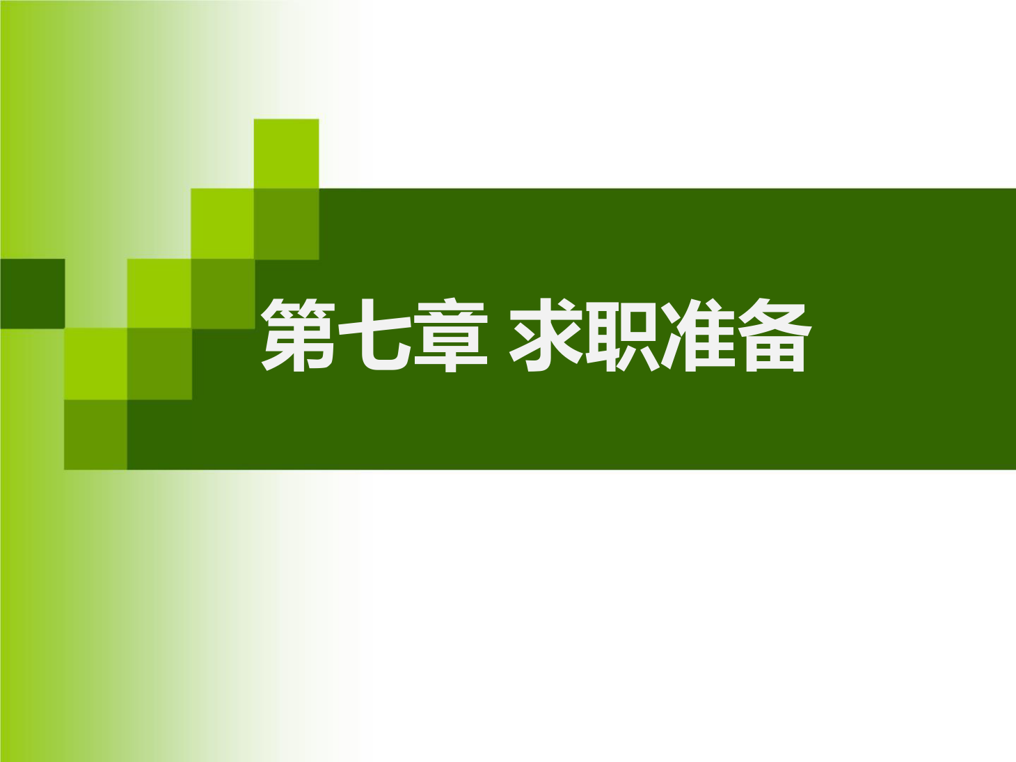 <em>課件</em>：<em>通</em><em>識</em><em>課</em>《 職業發展與就業指導—第七章 <em>求職</em>準備》