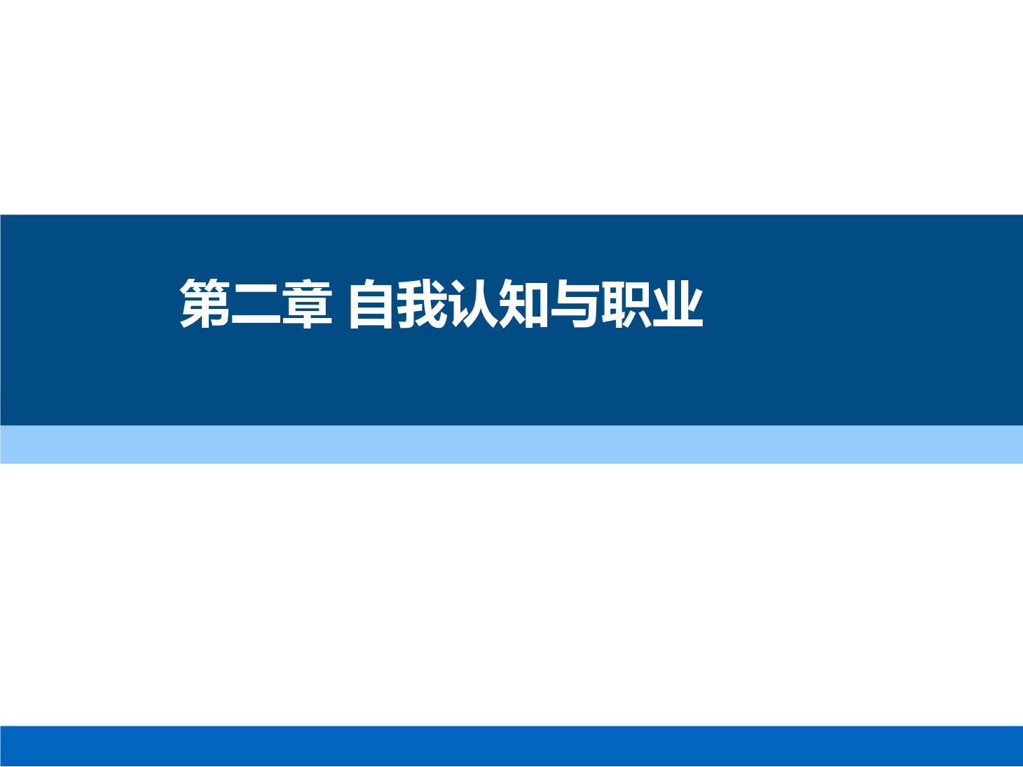 課件：通識課《 職業發展與就業指導—第二章 自我認知與職業》