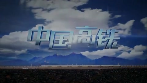 <em>中國</em><em>高</em><em>鐵</em>紀錄片