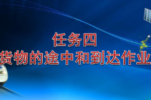 <em>課件</em>：<em>鐵道</em><em>交通</em><em>運(yùn)營</em><em>管理</em><em>專業(yè)</em>《<em>鐵路</em><em>普通</em><em>貨物運(yùn)輸</em>—2.3 貨物途中<em>作業(yè)</em>》